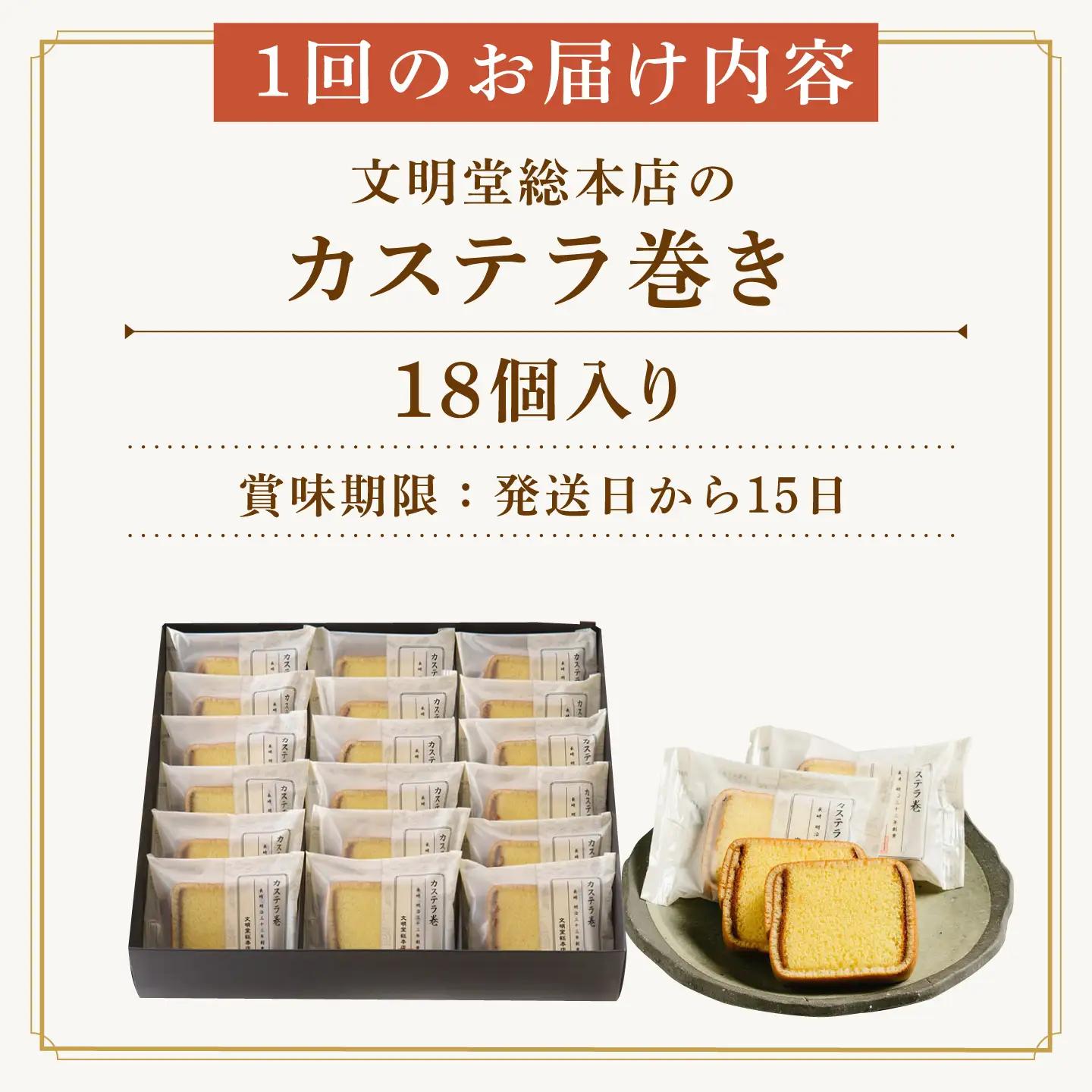 【3回定期便】カステラ巻18個[EAK010]カステラ