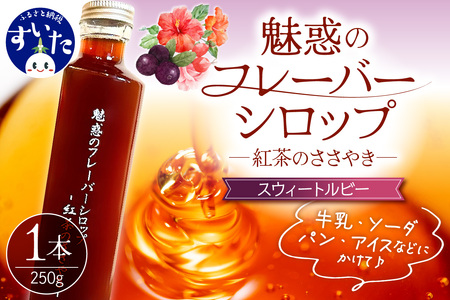 魅惑のフレーバーシロップ～紅茶のささやき～　スウィートルビー【大阪府吹田市】