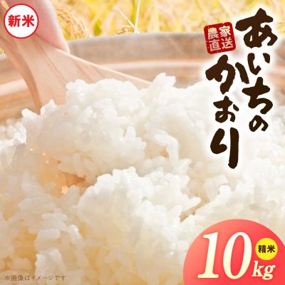 ふるさと納税 小牧市 【小牧市農業祭 特別賞】【R8新米】「あいちのかおり」(10kg)<農家直送> [208K06]