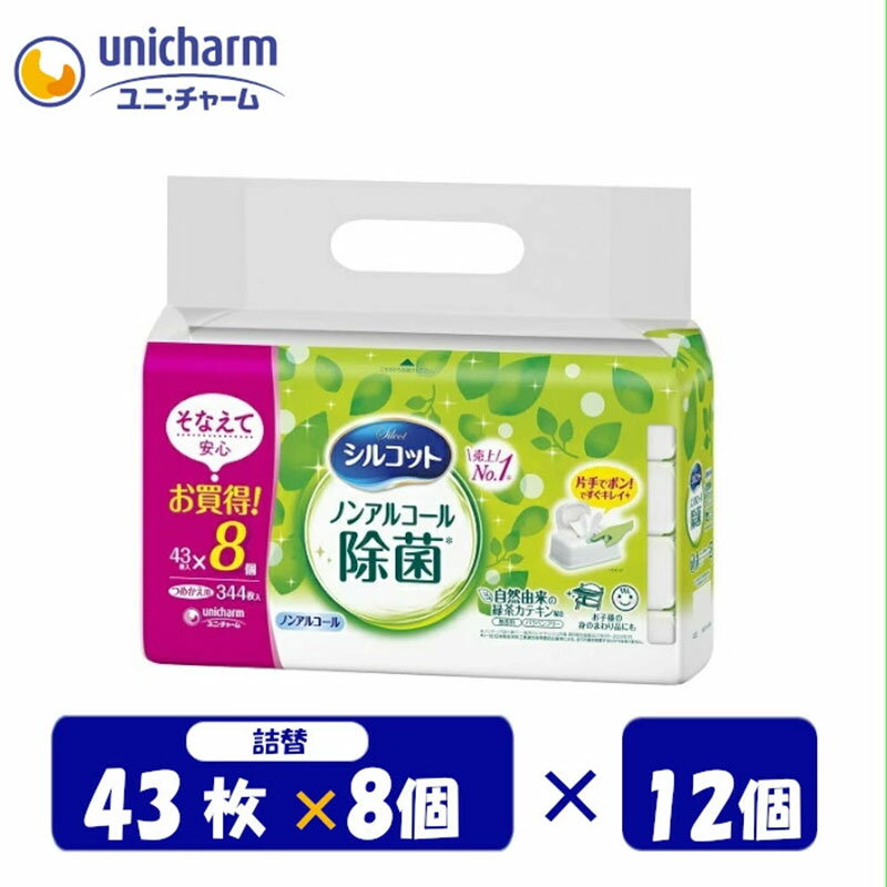 【ふるさと納税】シルコットウェットティッシュノンアルコール除菌 詰替 3ケース (8個パックx12個入)