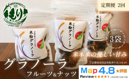 【定期便・全2回】お米のグラノーラ（フルーツ＆ナッツ）3袋×2回　自家製黒蜜使用　グルテンフリー Xmas パン パン屋 自家製 朝食 おやつ 冷凍