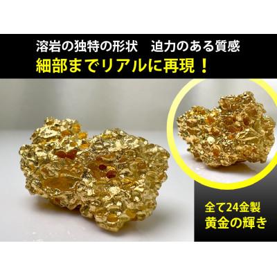 ふるさと納税 南アルプス市 純金(K24)製 富士黄金溶岩(大) |  | 01