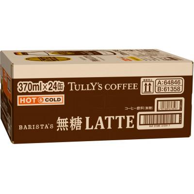 ふるさと納税 牧之原市 TULLY'S COFFEE BARISTA'S 無糖LATTE 370ml×24本(1ケース) |  | 03