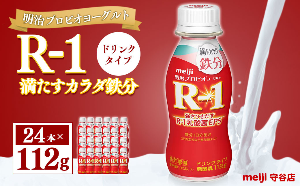 
明治プロピオヨーグルト R1 満たすカラダ鉄分 ドリンクタイプ 112g×24本
