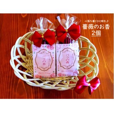 ふるさと納税 石岡市 薔薇のお香　2個セット