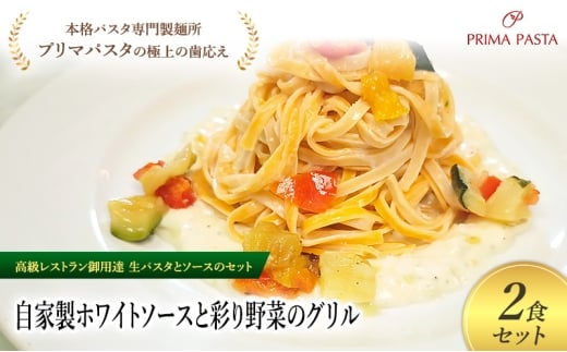 パスタ 高級レストラン御用達の生パスタとソースのセット「自家製ホワイトソースと彩り野菜のグリル　2食セット」　～本格パスタ専門製麺所「プリマパスタ」の極上の歯ごたえ～ 【WH-GYS1101-2】 [№5689-2206]