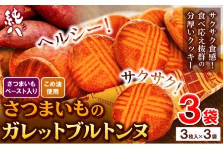 芋 さつまいものガレットブルトンヌ 3枚入×3袋 株式会社純八商店《30日以内に出荷予定(土日祝除く)》さつまいもさつまいもさつまいも