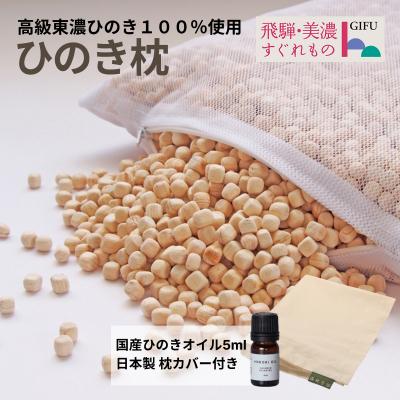 ふるさと納税 下呂市 ひのきが香る「ひのき枕」(ヒノキオイル5ml、枕カバー付)【高級 東濃ひのき100%】【43-1】