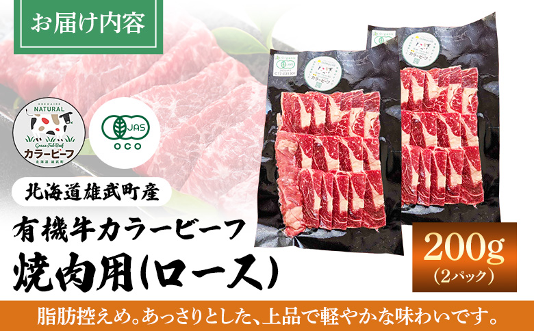 雄武産有機牛カラービーフ 焼肉用（ロース）200ｇｘ2Ｐ | 牛肉 有機牛 オーガニック グラスフェッド カラービーフ 有機JAS認定 焼き肉用 赤身が多い 旨み 牧草 放牧 安心 安全 脂肪控えめ 