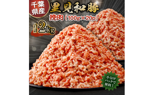 
房総ブランド豚　里見和豚　挽肉2kg mi0017-0016
