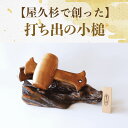 【ふるさと納税】屋久杉で創った打ち出の小槌(特大・1個) 工芸品 こづち うちでのこづち 開運 運 風水 福 屋久杉 杉 木 木工 木材 インテリア 装飾 家 リビング オリジナル 一点もの 手づくり てづくり 手作り【高橋工芸】