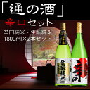 【ふるさと納税】通の酒 辛口 1800ml セット 2種類　12月より順次発送 純米酒 蒲酒造場 飲み比べ 冷酒 熱燗 日本酒 酒 お酒 2本 白真弓 [Q521xpi]