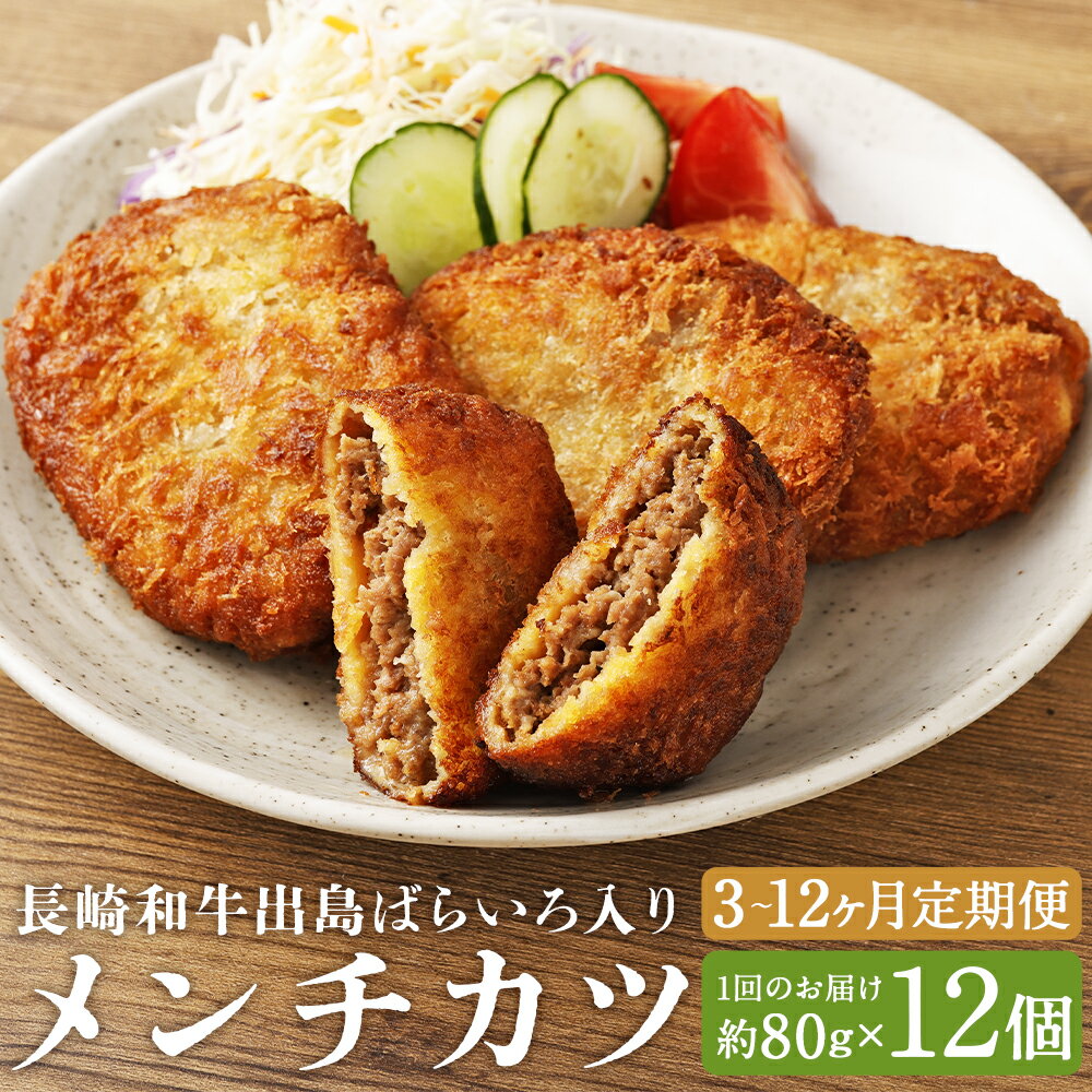 【ふるさと納税】【選べる定期便】長崎和牛 出島ばらいろ入り お肉屋さんの特製 メンチカツ 約80g×12個 3ヶ月/6ヶ月/12ヶ月 定期便 牛肉 豚肉 お肉 惣菜 冷凍 長崎県 長崎市 送料無料