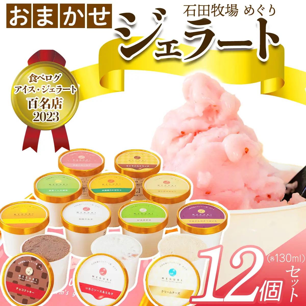石田牧場のジェラート屋めぐり おまかせ ジェラート12個セット [1222]