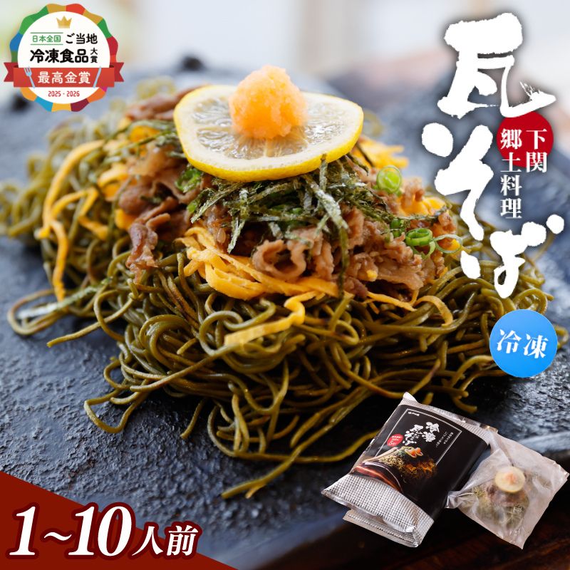 【ふるさと納税】 冷凍瓦そば　1個～10個　／ はしもと商店 瓦そば ねり天 抹茶 麺 麺類 冷凍 蕎麦 そば 奈良県 葛城市【hsmt001】