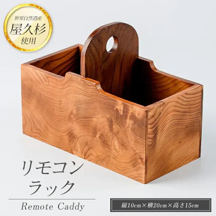 屋久杉で創った リモコンラック 高橋工芸 IB074-010 屋久杉 屋久杉