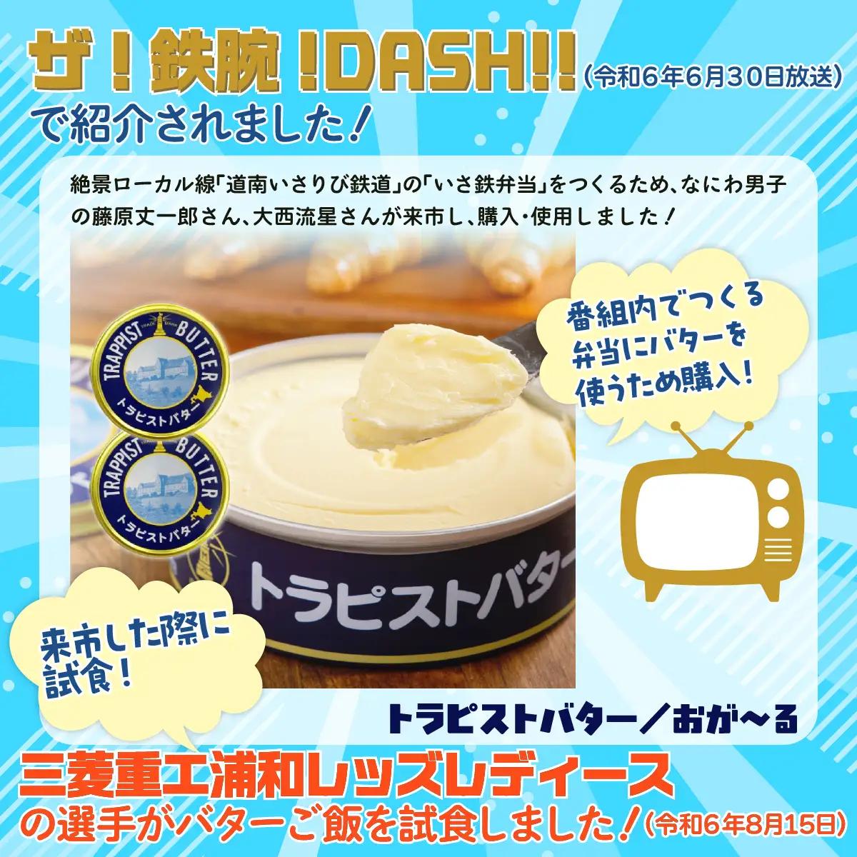  トラピストバター2個セット HOKM003 | バター | 「ザ！鉄腕！DASH！！」で紹介！ | 三菱重工浦和レッズレディースの選手も絶賛！|  