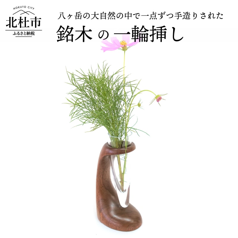 【ふるさと納税】 一輪挿し 花瓶 インテリア リビング 花 癒し送料無料