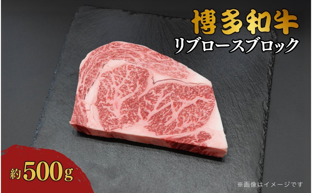 
                  博多和牛　リブロースブロック　約500g
                