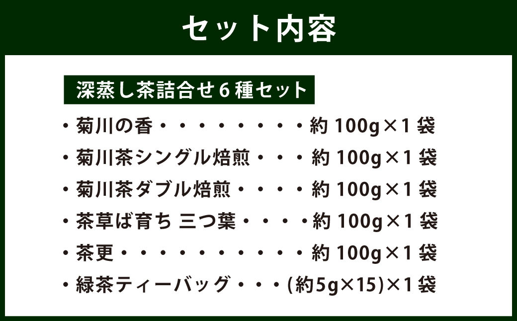 深蒸し茶 詰め合わせ 6種 セット 計575g 【緑茶 茶葉 ティーバッグ】