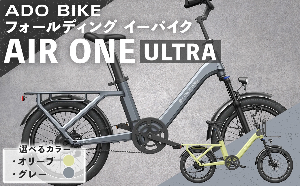 
                  【 選べるカラー 】 ADO BIKE フォールディング イーバイク AIR ONE ULTRA 20インチ （ オリーブ / グレー ） 自転車 電動自転車 電動アシスト自転車 電動 電動アシスト 折りたたみ自転車 折りたたみ 通勤 通学 日常使い コンパクト
                
