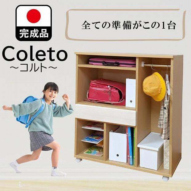 
            ランドセルラック キャスター付き 完成品 国産 幅88cm 子供 子供収納 88 収納棚 収納 ランドセル 木製 ラック（coleto-コルト-）（２色対応）
          
