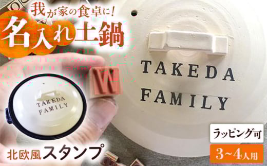 【美濃焼】 名入れオーダー 土鍋 ハンドメイドスタンプ土鍋 ナチュラル 8号 (3-4人用) ガス、IH対応 IHプレート付 TO648 瑞浪市 / ながしまプランニングオフィス 陶器 どなべ 鍋 レンジOK オーブンOK [AZBM063]
