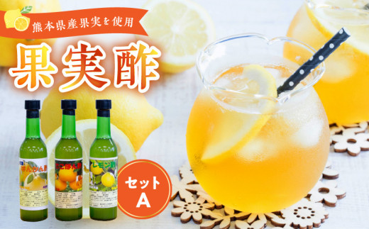 果実酢セットA _U34-0007_1
