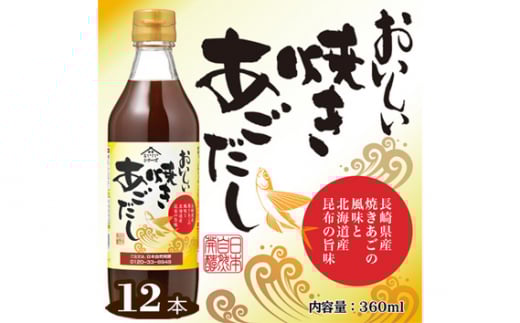 No.152 おいしい焼きあごだし　360ml　12本セット ／ あご出汁 焼あご 昆布 トビウオ だし ダシ 出汁 調味料 簡単 手軽 便利  美味しい 旨味 つゆ うどん そば だし巻き卵 茶碗蒸し 炊き込みご飯 鍋 なべ