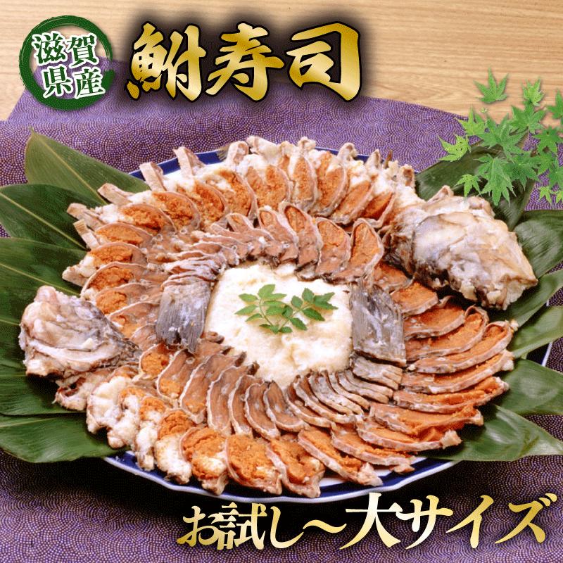 【ふるさと納税】 びわ湖産天然 鮒寿し お試し 小 中 大 サイズ 選べる お試し用 フナ 鮒ずし 鮒寿司 鮒寿し 鮒鮨 ふなずし おつまみ 晩酌 肴 川魚 湖魚 魚 国産 天然 琵琶湖 高滋養食品 栄養 発酵食品 乳酸菌 滋賀 彦根 あゆの店きむら