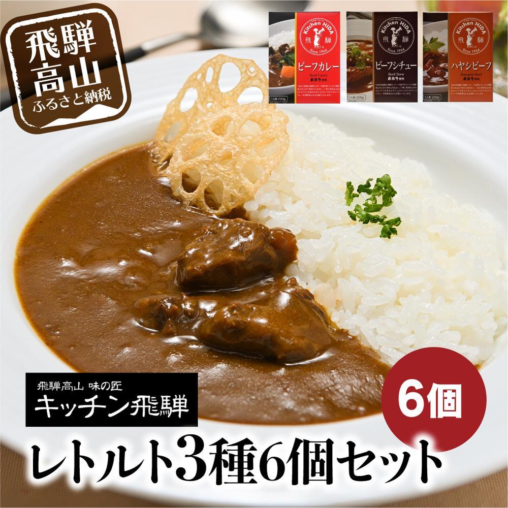 キッチン飛騨 レトルトカレーセット 詰め合わせ3種6個