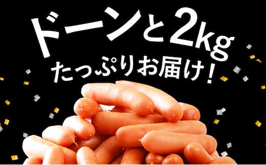 ボリューム2㎏！　博多の薫り あらびきウィンナー大満足セット