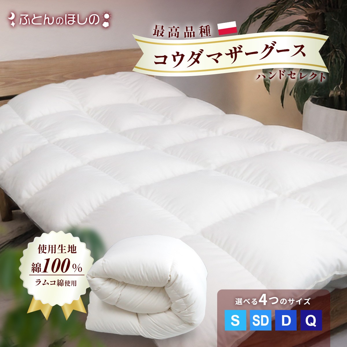 
            【選べるサイズ】羽毛ふとん ポーランドコウダマザーグースハンドセレクト 96％ ラムコ綿 | 寝具 布団 ふとん 羽毛布団 羽毛 綿 綿生地 ダックダウン ダウン ポーランド産 ポーランドダックダウン 手作り布団 日本製布団 日本製 手作り ふかふか布団 職人仕立て 軽い シングル セミダブル ダブル クイーン 群馬県 前橋市
          