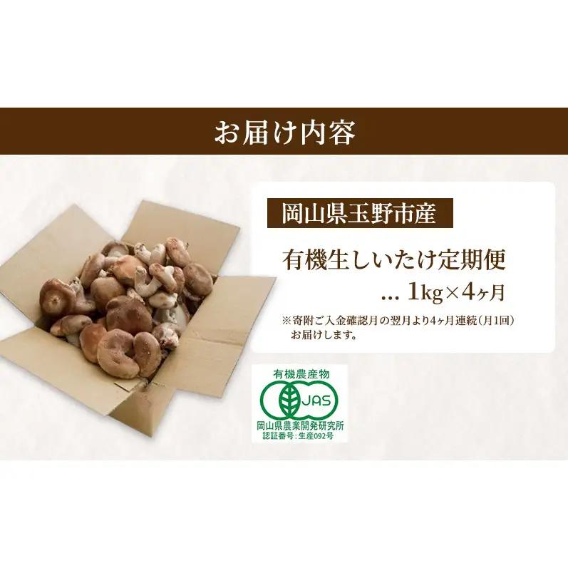 【 産地直送 】 有機JAS 生しいたけ定期便 1kg×4ヶ月 オーガニック しいたけ きのこ 野菜 岡山県 玉野市 栽培期間中化学肥料不使用 栽培期間中農薬不使用 野菜セット 