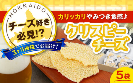 【全3回定期便】クリスピーチーズ 5袋 おつまみ 北海道 ビール ワイン 肴 常温配送 [AJAI068]