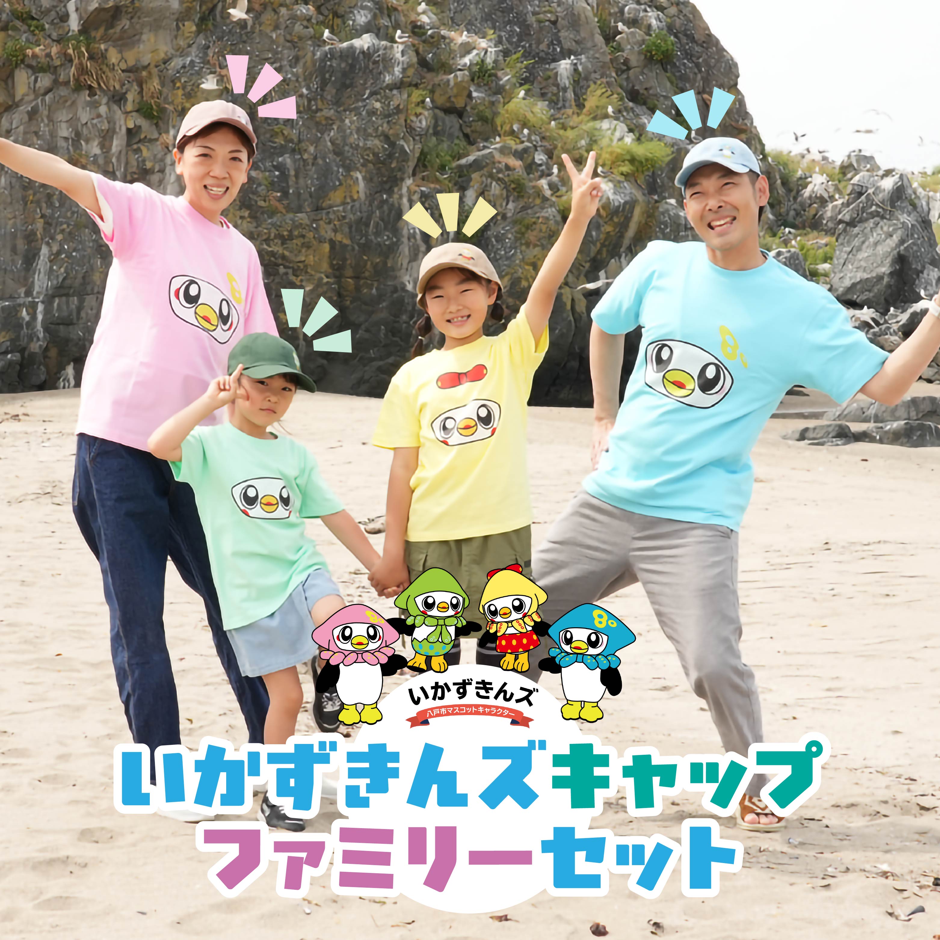 【ふるさと納税】いかずきんズキャップ ファミリーセット 青森県 八戸市
