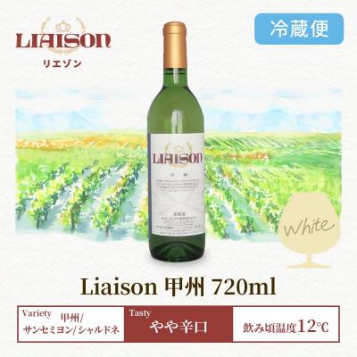 ふるさと納税 笛吹市 白ワイン Liaison(リエゾン)甲州 720ml×1本 日川中央葡萄酒 山梨県笛吹市 |  | 03