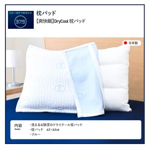枕 爽快眠 DryCool 枕パッド  約43×63cm 寝具 日本製 まくらカバー 
