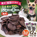 【ふるさと納税】【全6回定期便】鹿肉ジャーキー（80g×2袋） ペット 愛犬 愛猫 おやつ ご褒美 ごはん 猫 犬 てづくり 国産 ドッグフード 【ペットフードYM japan】[AKEX028]