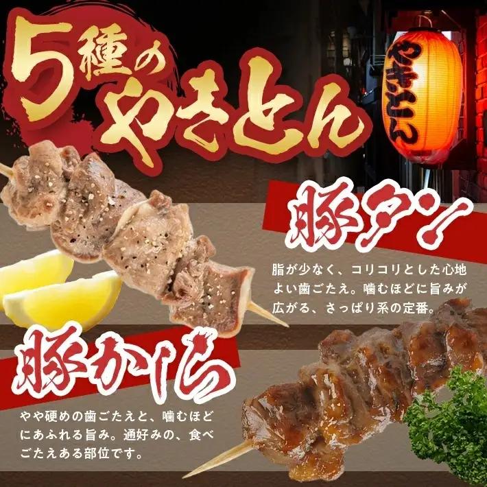 SB0657 やきとん詰め合わせ【豚タン 豚モツ 豚ハツ 豚かしら 豚レバー】計50本(各10本×5種)