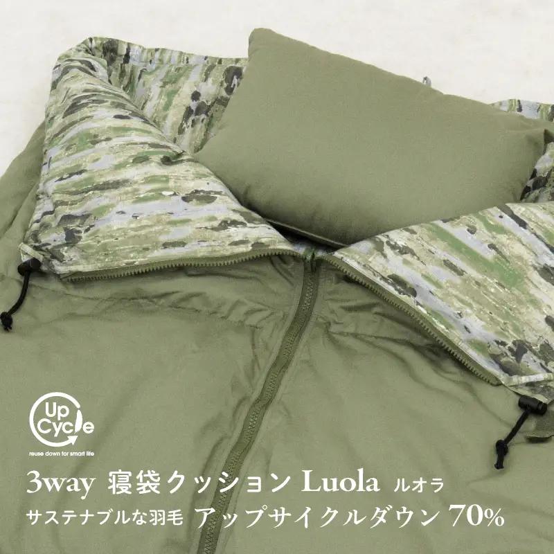 【富士新幸謹製】「サステナブルな羽毛」3WAY 寝袋クッション［ルオラ］アップサイクルダウン ※着日指定不可 DSI009　