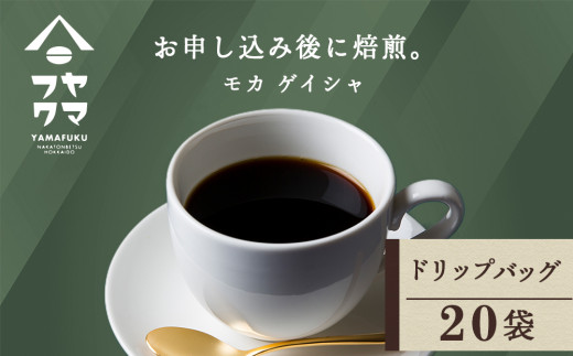 
ドリップバッグコーヒー モカ ゲイシャ 20袋 自家焙煎珈琲 シングル ギフト ヤマフクコーヒー 北海道 中頓別
