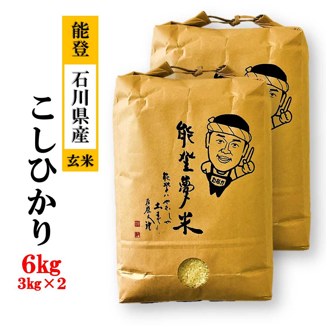 【発送時期が選べる】【新米】能登産コシヒカリ 能登夢米6kg（玄米3kg×2袋）◆ ※2024年11月中旬～12月下旬頃に順次発送予定