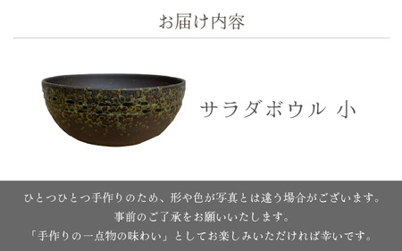  越前焼のふるさと越前町からお届け！ サラダボウル 小 宗山窯 越前焼 越前焼き 【ラーメン鉢 うどん鉢 マルチ 碗 ボール 鉢 Bowl おしゃれ 食卓 食器 ギフト うつわ 電子レンジ 食洗機 伝