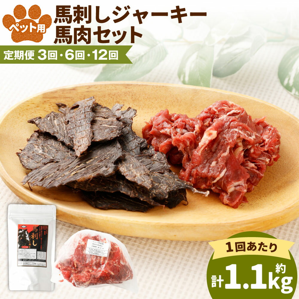 【ふるさと納税】＜選べる定期便＞ペット用 馬肉・馬刺しジャーキーセット 1回あたり計約1.1kg 1ヶ月毎 3回 6回 12回 馬肉 お肉 ペットフード エサ 餌 ご飯 ごはん おやつ ドッグフード 犬用 健康 保存料・香料未使用 冷凍 熊本県 湯前町 送料無料