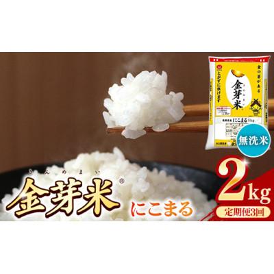 ふるさと納税 安来市 【毎月定期便】BG無洗米・金芽米にこまる 2kg全3回