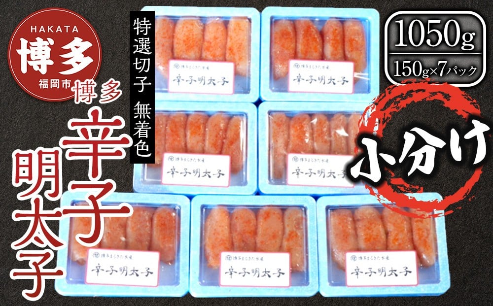 
            【１月中旬以降発送】(7パック分）博多辛子明太子1050ｇ(特選切子)(無着色)小分け便利！
          