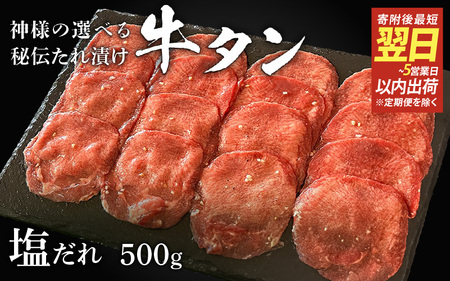 【 スピード発送 】特選 神様の牛タン秘伝たれ漬け500g×1p（塩だれ1p） / お肉の神様