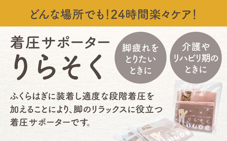 着圧サポーター りらそく 【ブルー】Mサイズ（34-38cm）稲沢市 / イイダ産業 [BMAC002-02]