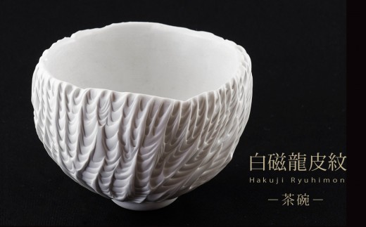 
                  白磁龍皮紋茶碗　D
                
